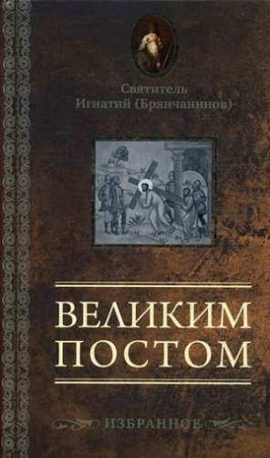 Великим постом. Избранное фото книги