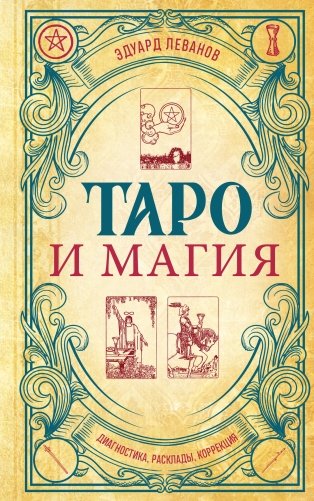 Таро и магия. Диагностика, расклады. коррекция фото книги