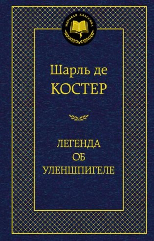 Легенда об Уленшпигеле фото книги