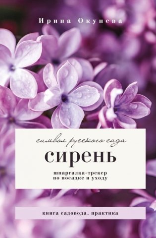 Сирень. Символ русского сада. Шпаргалка-трекер по посадке и уходу фото книги