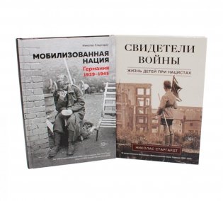 Мобилизованная нация; Свидетели войны (комплект из 2-х книг) фото книги