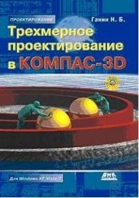Трехмерное проектирование в КОМПАС-3D (+ DVD) фото книги
