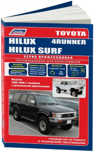 Toyota Hilux, Hilux Surf, 4Runner. Модели 1988-1999 гг. выпуска с дизельными двигателями. Руководство по ремонту и техническому обслуживанию фото книги