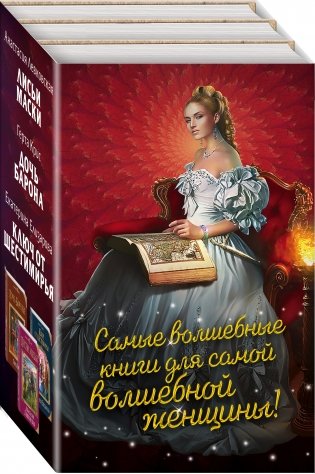 Самые волшебные книги для самой волшебной женщины! (комплект из 3 книг) (количество томов: 3) фото книги 2