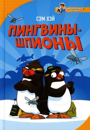 Пингвины-шпионы фото книги