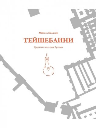 Тейшебаини. Урартское наследие Еревана фото книги