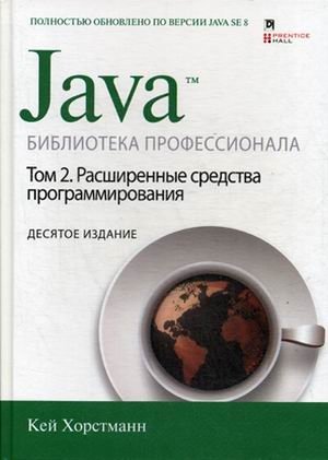 Java. Библиотека профессионала. Руководство. Том 2: Расширенные средства программирования фото книги