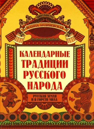 Календарные традиции русского народа. 4-е изд фото книги