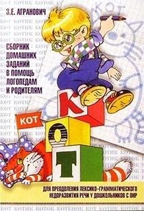 Сборник домашних заданий в помощь логопедам и родителям для преодоления лексико-грамматического недоразвития речи у дошкольников с ОНР фото книги