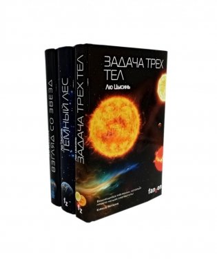 Задача трех тел; Темный лес; Взгляд со звезд (комплект из 3-х книг) фото книги