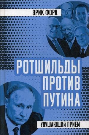 Ротшильды против Путина. Удушающий прием фото книги