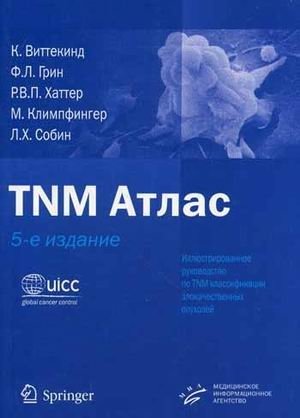 TNM Атлас: иллюстрированное руководство по TNM классификации злокачественных опухолей фото книги
