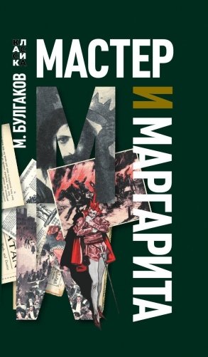 Мастер и Маргарита фото книги