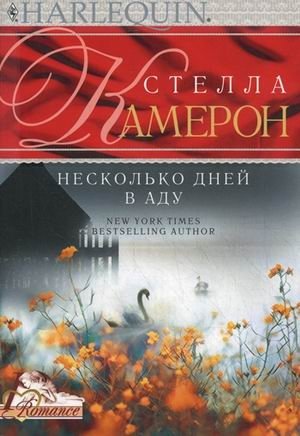 Несколько дней в аду фото книги
