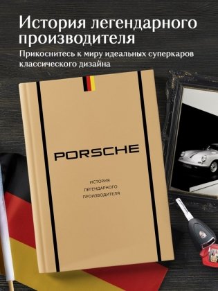 Porsche. История легендарного производителя фото книги 3