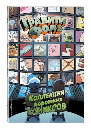 Гравити Фолз. Коллекция коротких комиксов фото книги 2