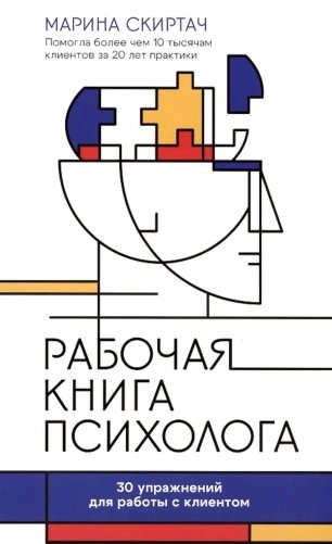 Рабочая книга психолога: 30 упражнений для работы с клиентом. 2-е изд фото книги