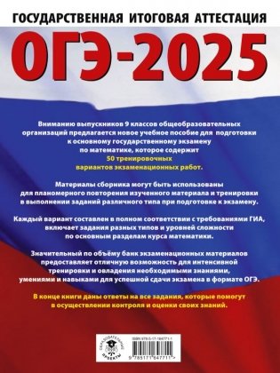 ОГЭ-2025. Математика. 50 тренировочных вариантов экзаменационных работ для подготовки к основному государственному экзамену фото книги 2