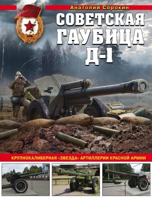 Советская гаубица Д-1. Крупнокалиберная "звезда" артиллерии Красной Армии фото книги