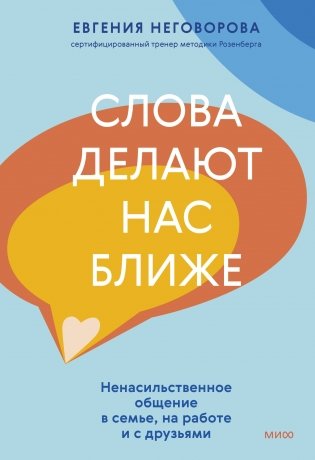 Слова делают нас ближе. Ненасильственное общение в семье, на работе и с друзьями фото книги