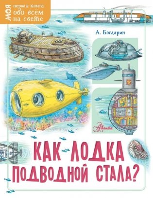Как лодка подводной стала? фото книги