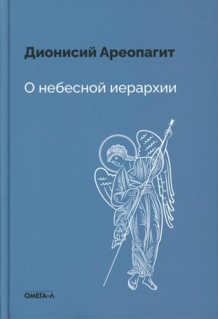 О небесной иерархии фото книги