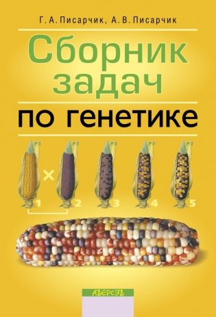 Сборник задач по генетике фото книги