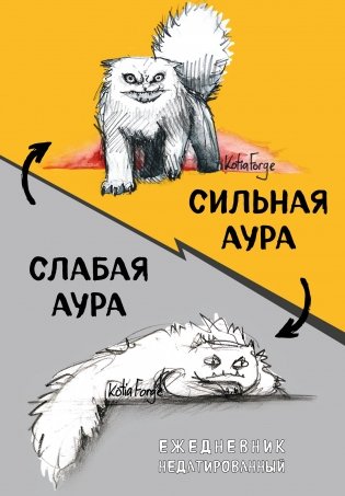 Сильная аура/слабая аура. Ежедневник недатированный (А5, 72 л.) фото книги