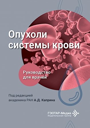 Опухоли системы крови: Руководство для врачей фото книги