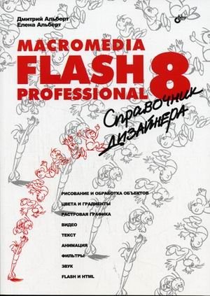 Macromedia Flash Professional 8: справочник дизайнера фото книги