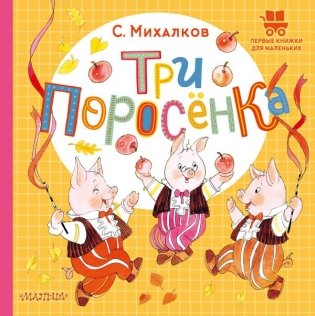 Три поросёнка фото книги