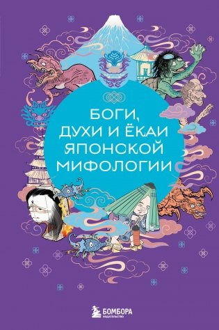 Боги, духи и ёкаи японской мифологии фото книги