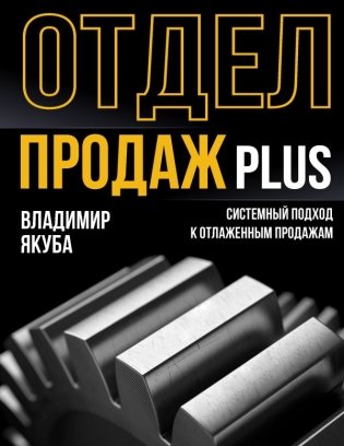 Отдел продаж PLUS. Системный подход к отлаженным продажам фото книги