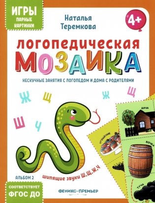 Логопедическая мозаика: шипящие звуки Ш, Щ, Ж, Ч фото книги