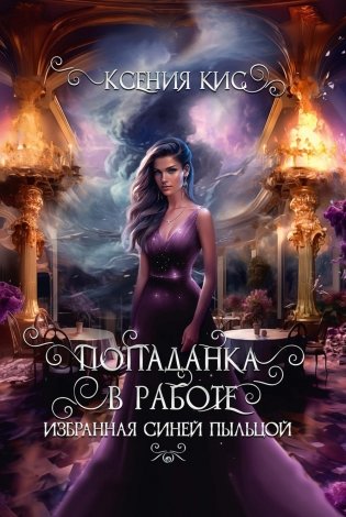 Попаданка в работе. Избранная синей пыльцой фото книги