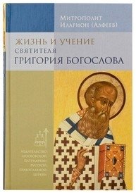 Жизнь и учение святителя Григория Богослова фото книги