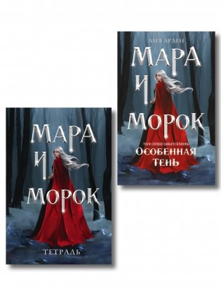 Мара и Морок. Особенная Тень (книга+тетрадь) фото книги