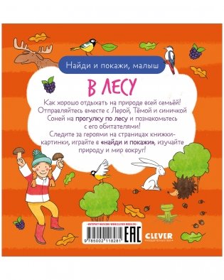 Найди и покажи, малыш. В лесу фото книги 11