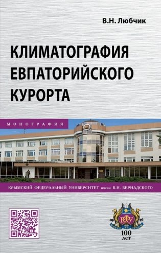Климатография Евпаторийского курорта фото книги