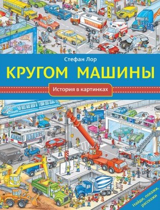 Кругом машины фото книги