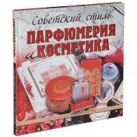 Советский стиль. Парфюмерия и косметика фото книги