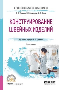 Конструирование швейных изделий. Учебное пособие для СПО фото книги