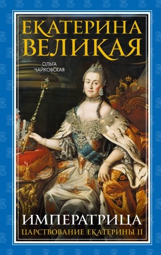 Екатерина Великая. Императрица. Царствование Екатерины II фото книги