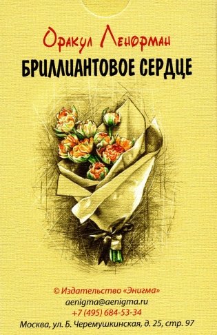Оракул Ленорман "Бриллиантовое сердце" (36 карт + руководство) фото книги