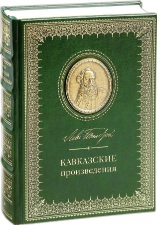 Кавказские произведения фото книги