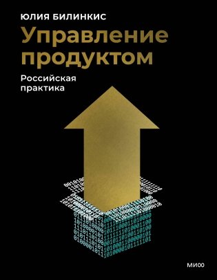 Управление продуктом: российская практика фото книги