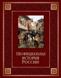 Неофициальная история России фото книги