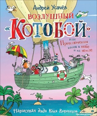 Воздушный "Котобой", или Приключения котов в небе и на земле фото книги