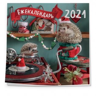 Ёжекалендарь. Календарь настенный на 2021 год фото книги 4