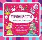 Принцессы. Книжка-гармошка фото книги